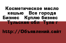 Косметическое масло кешью - Все города Бизнес » Куплю бизнес   . Тульская обл.,Тула г.